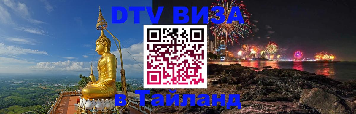 Стоимость и условия DTV визы — оформление в Таиланд под ключ - Бердск 