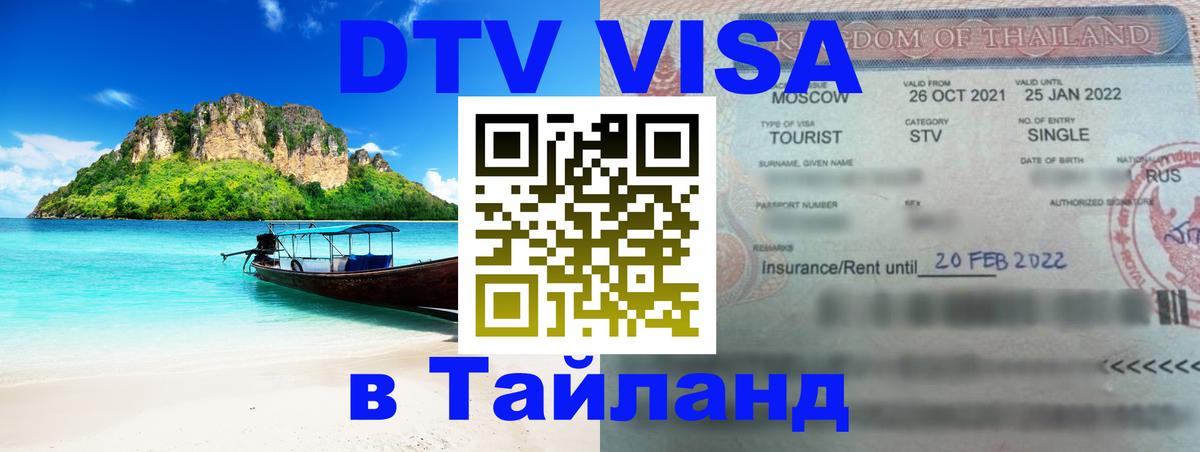 Сколько стоит виза DTV в Тайланд Бердск 